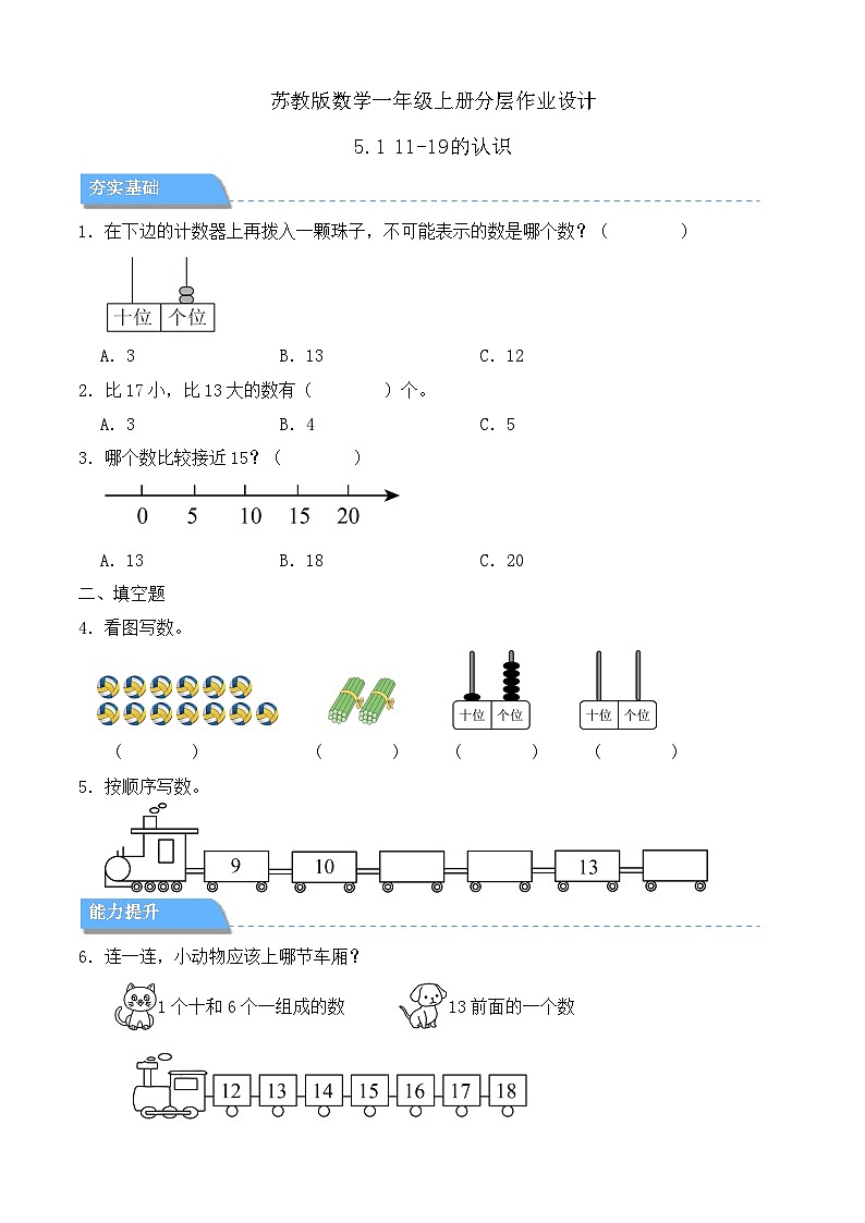 【任务型备课】苏教版数学一年级上册-5.1 11-19的认识（分层作业设计）第1页