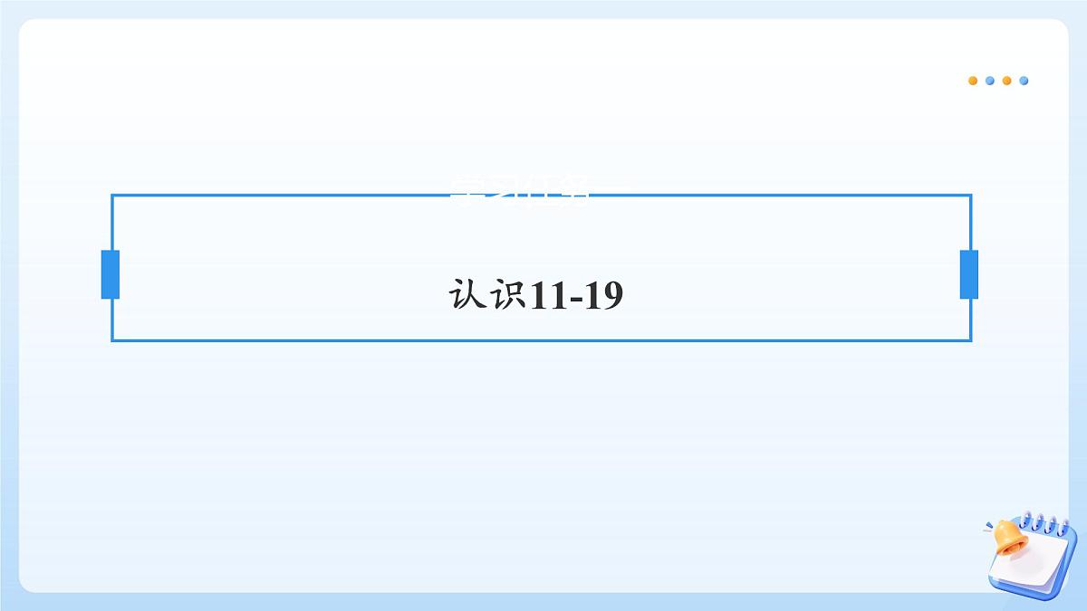 【任务型备课】苏教版数学一年级上册-5.1 11-19的认识（教学课件）第7页
