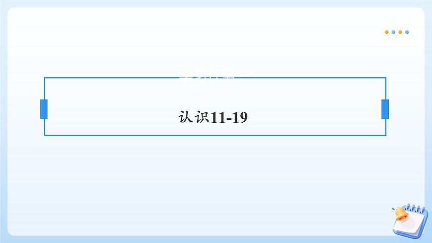 【任务型备课】苏教版数学一年级上册-5.1 11-19的认识（教学课件）第7页
