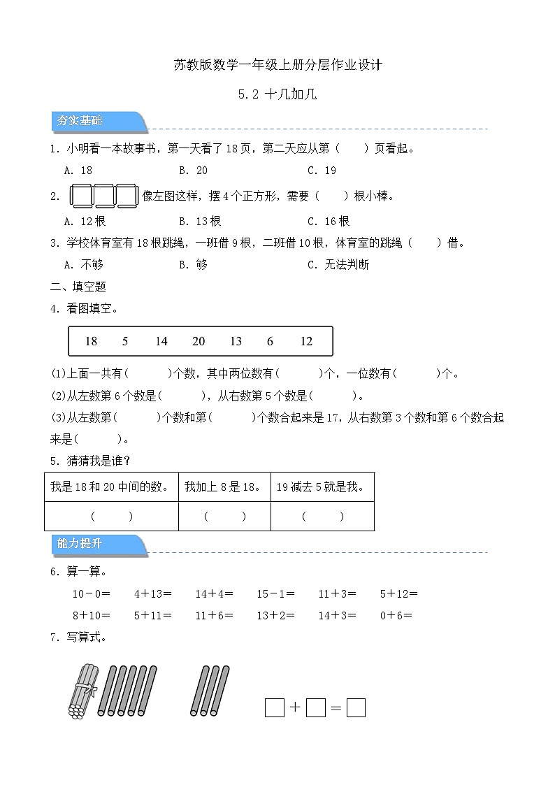 【任务型备课】苏教版数学一年级上册-5.2 十几加几（分层作业设计）第1页