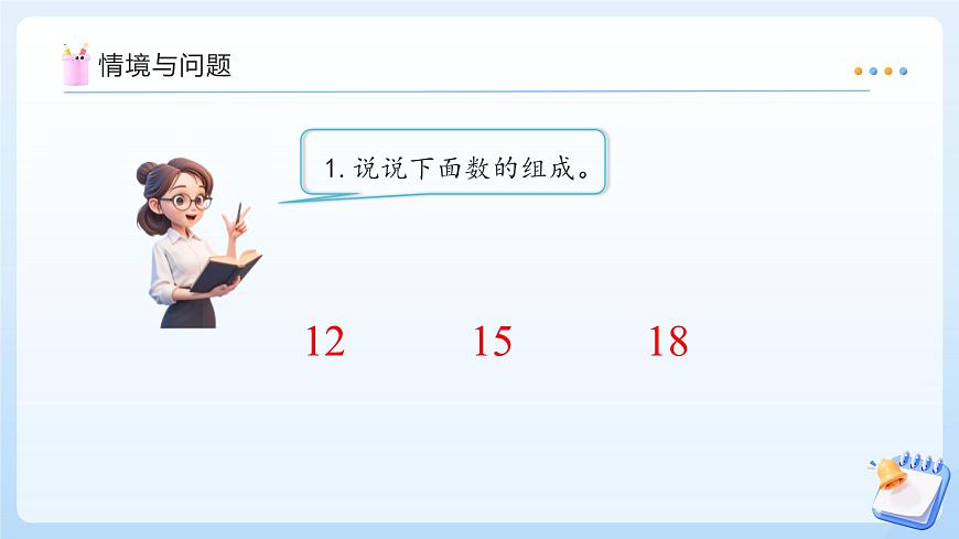 【任务型备课】苏教版数学一年级上册-5.2 十几加几（教学课件）第4页