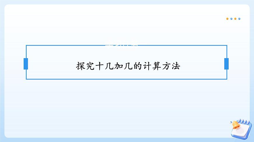【任务型备课】苏教版数学一年级上册-5.2 十几加几（教学课件）第7页
