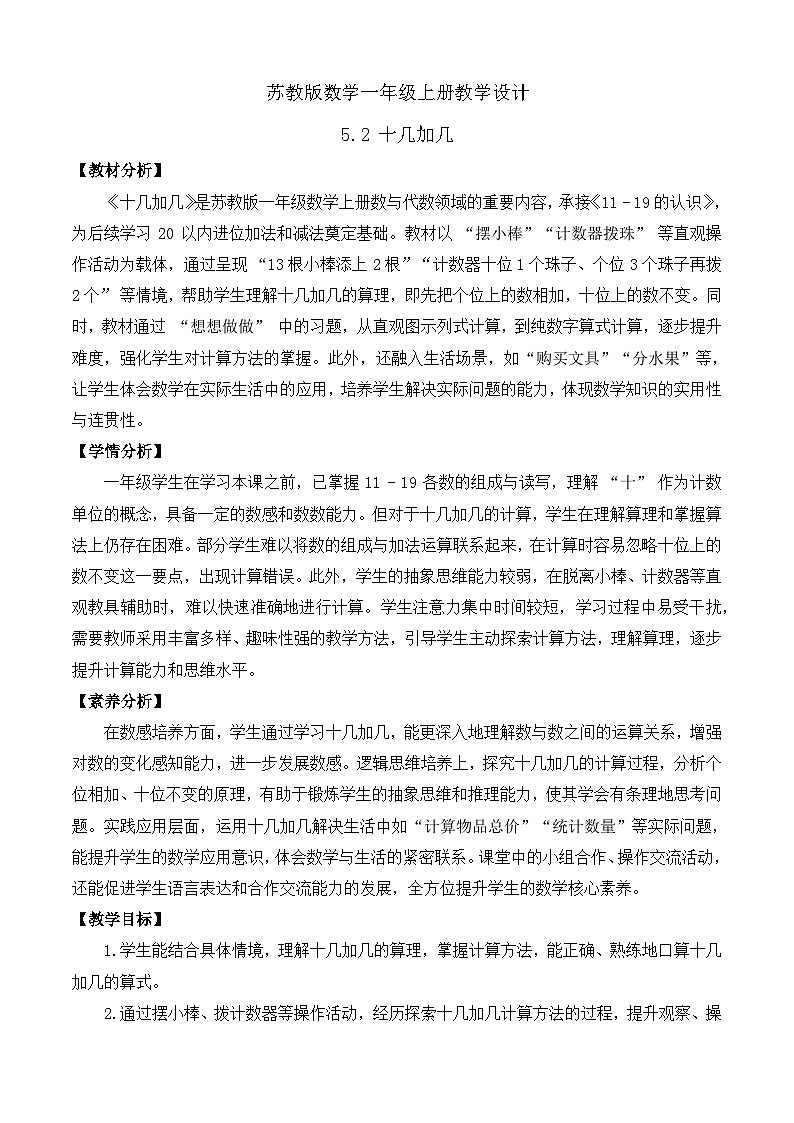 【任务型备课】苏教版数学一年级上册-5.2 十几加几（教学设计）第1页