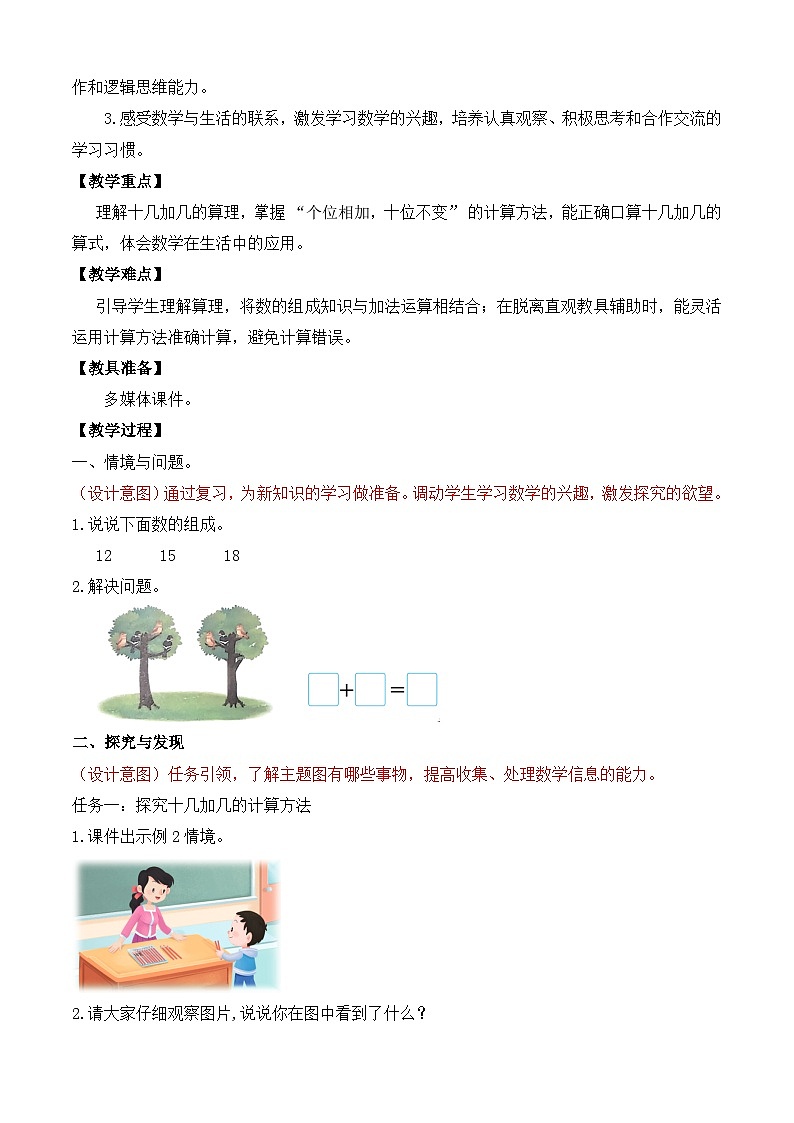 【任务型备课】苏教版数学一年级上册-5.2 十几加几（教学设计）第2页
