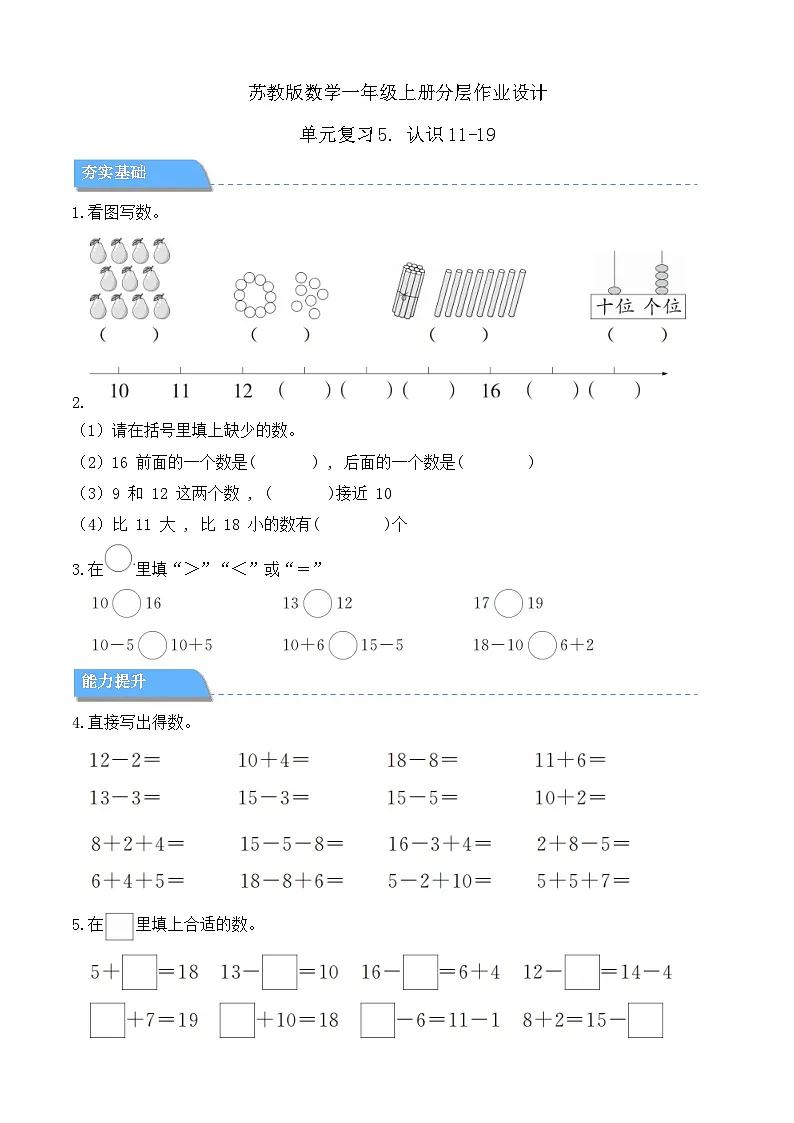 【任务型备课】苏教版数学一年级上册-单元复习5. 认识11~19（分层作业设计）第1页