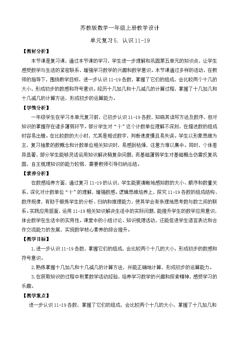 【任务型备课】苏教版数学一年级上册-单元复习5. 认识11~19（教学设计）第1页