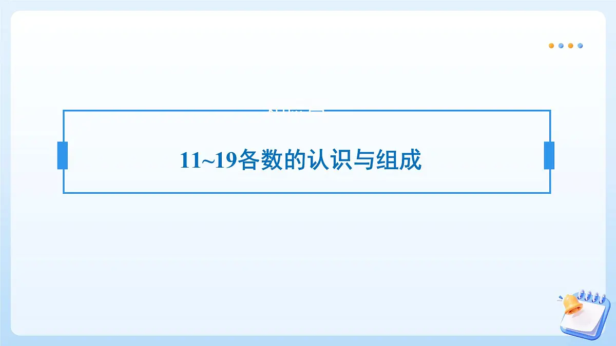【任务型备课】苏教版数学一年级上册-单元复习5. 认识11~19（教学课件）第6页