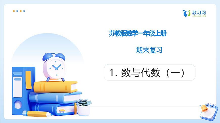 【任务型备课】苏教版数学一年级上册-期末复习1. 数与运算（一）（教学课件）第1页