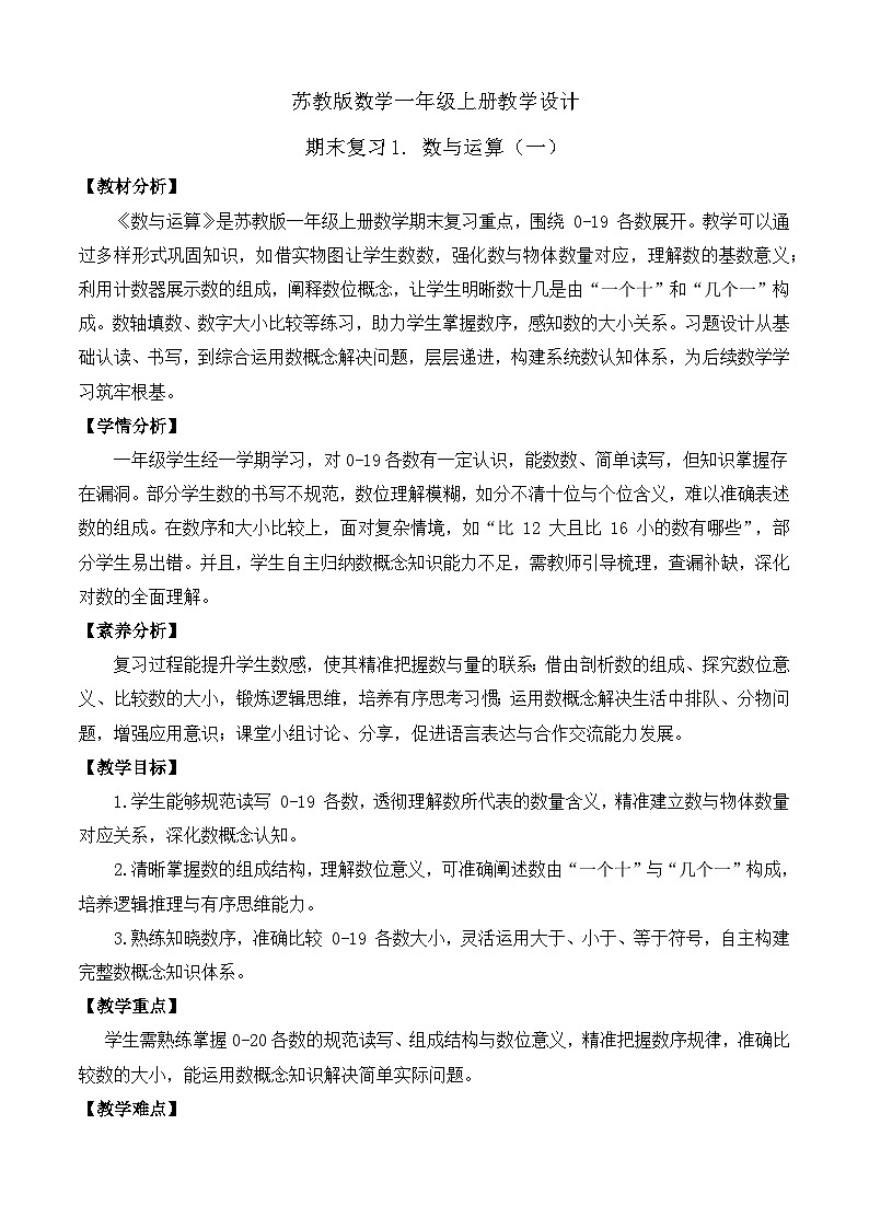 【任务型备课】苏教版数学一年级上册-期末复习1. 数与运算（一）（教学设计）第1页