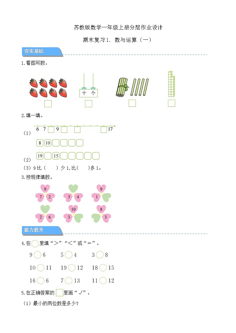 【任务型备课】苏教版数学一年级上册-期末复习1. 数与运算（一）（分层作业设计）第1页