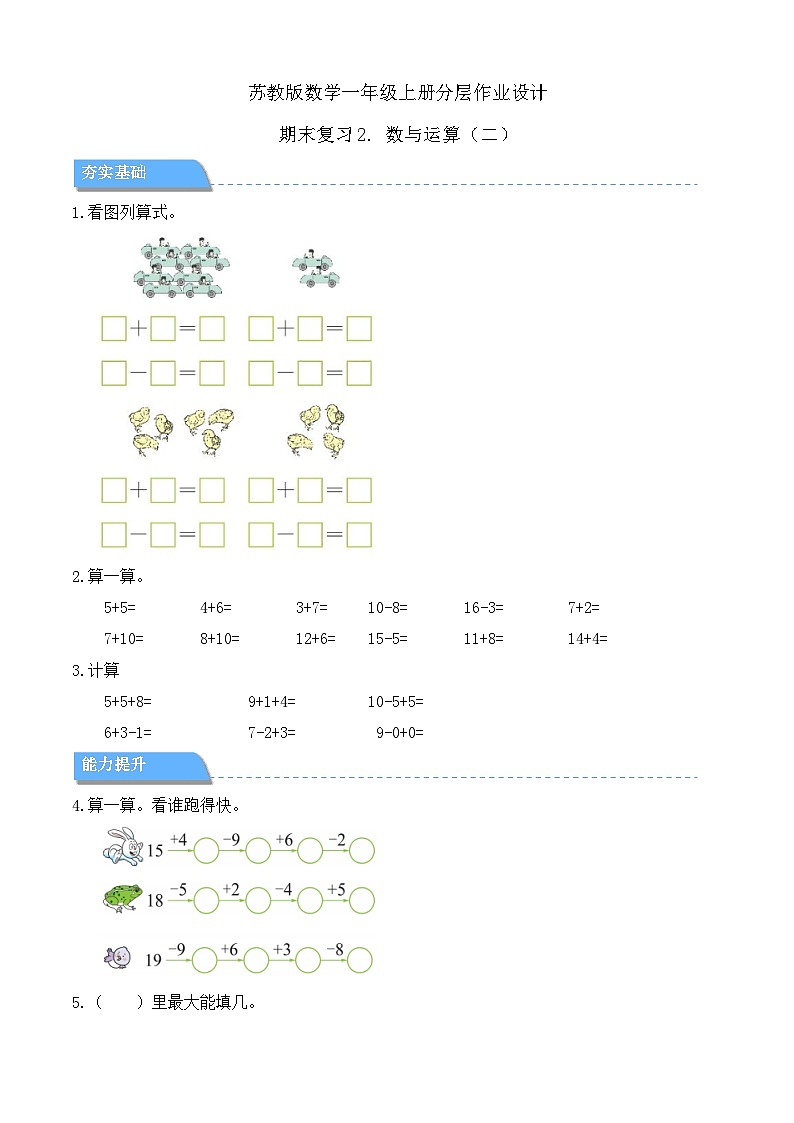 【任务型备课】苏教版数学一年级上册-期末复习2. 数与运算（二）（分层作业设计）第1页