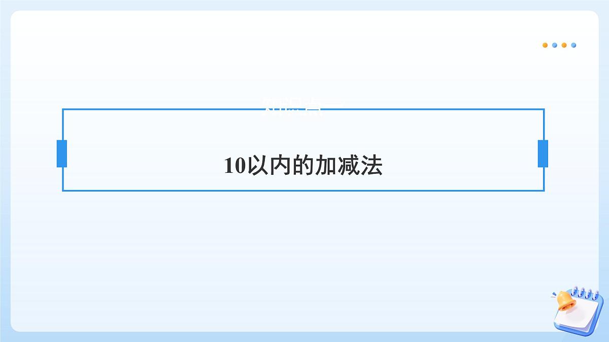 【任务型备课】苏教版数学一年级上册-期末复习2. 数与运算（二）（教学课件）第6页