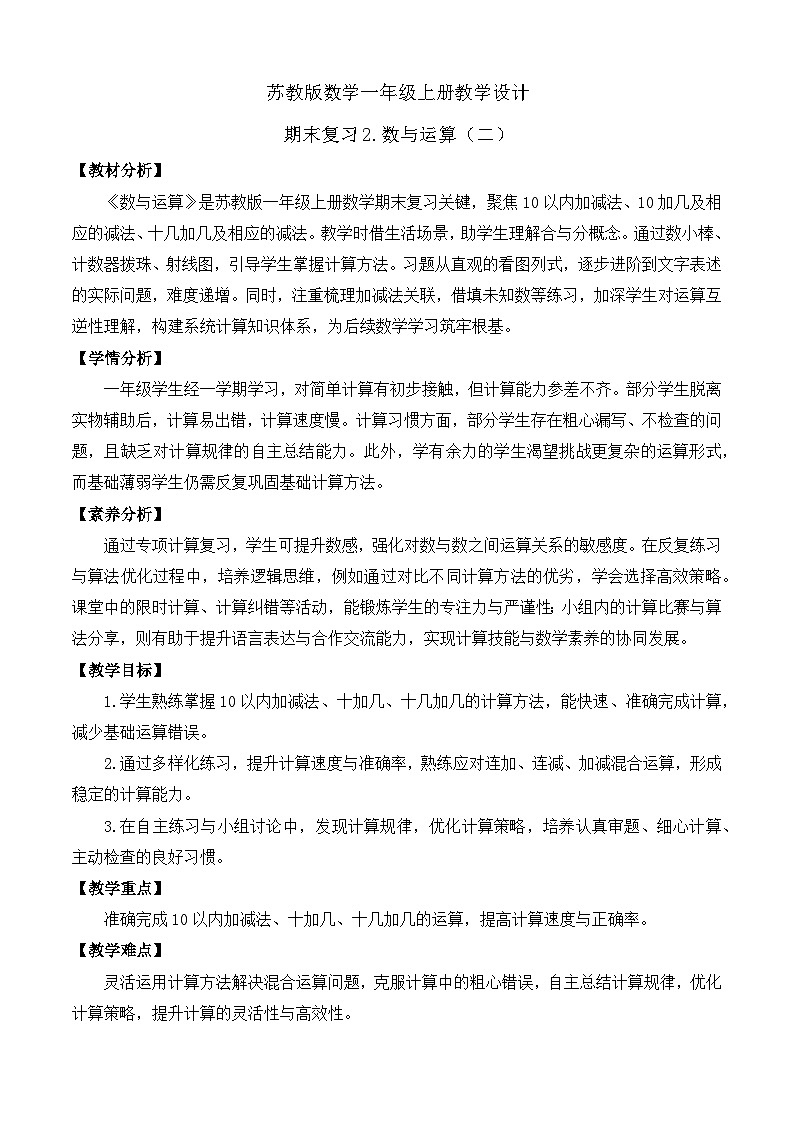【任务型备课】苏教版数学一年级上册-期末复习2. 数与运算（二）（教学设计）第1页
