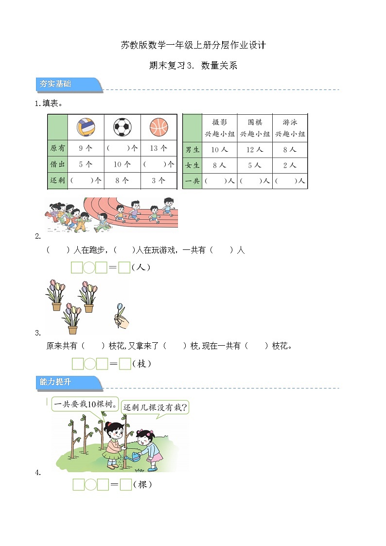 【任务型备课】苏教版数学一年级上册-期末复习3. 数量关系（分层作业设计）第1页