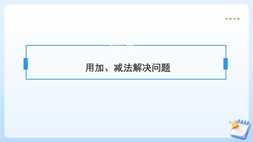 【任务型备课】苏教版数学一年级上册-期末复习3. 数量关系（教学课件）第6页