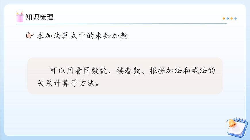 【任务型备课】苏教版数学一年级上册-期末复习3. 数量关系（教学课件）第8页