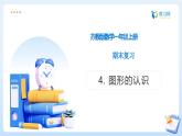 【任務(wù)型備課】蘇教版數(shù)學一年級上冊-期末復習4. 圖形的認識（課件+教案+作業(yè)）