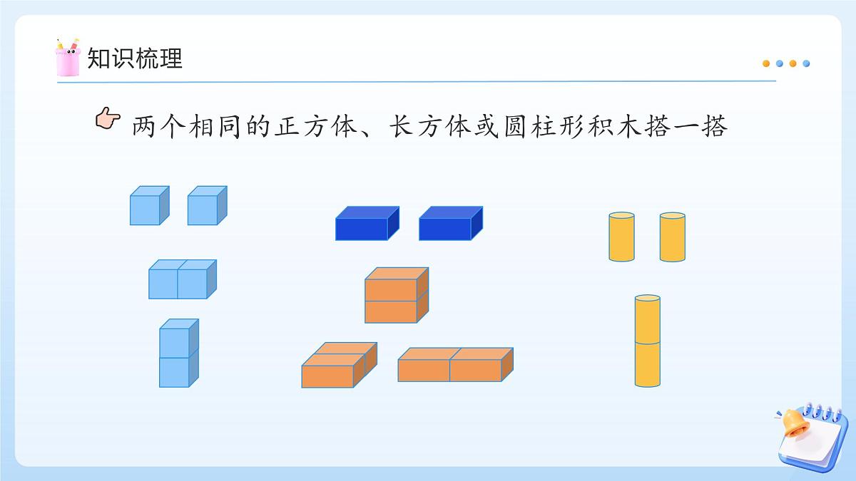 【任务型备课】苏教版数学一年级上册-期末复习4. 图形的认识（教学课件）第8页