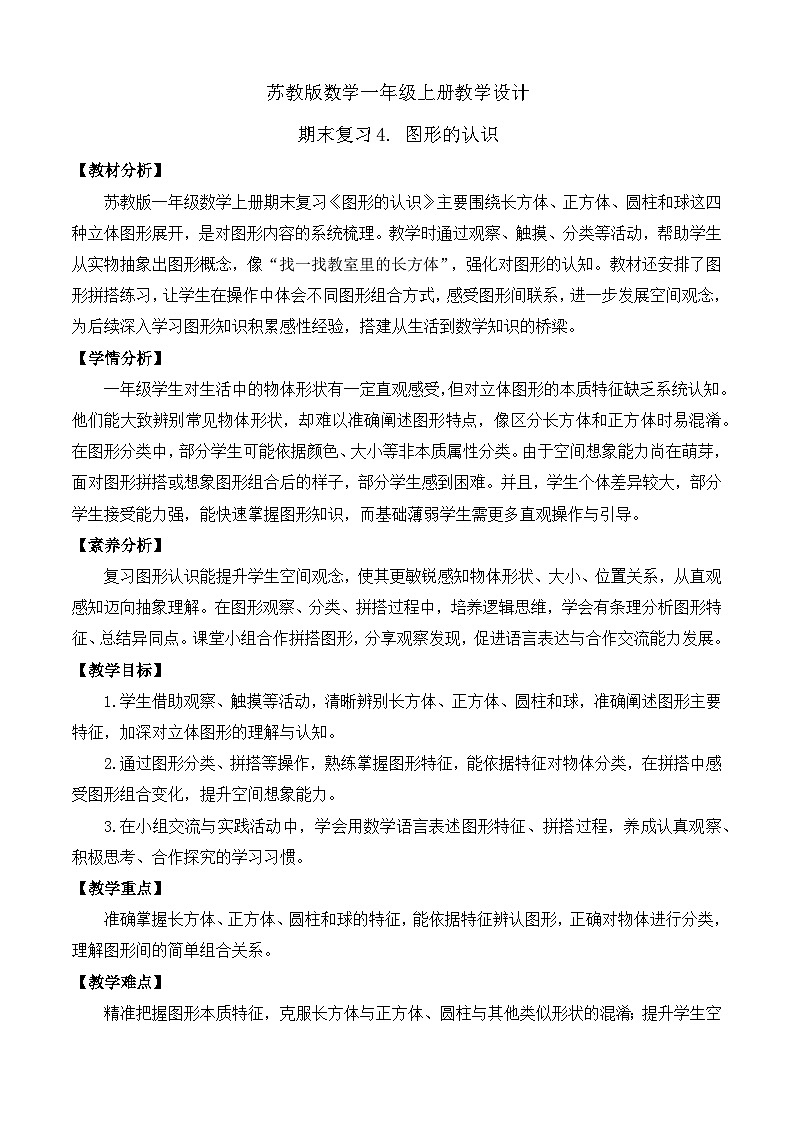 【任务型备课】苏教版数学一年级上册-期末复习4. 图形的认识（教学设计）第1页