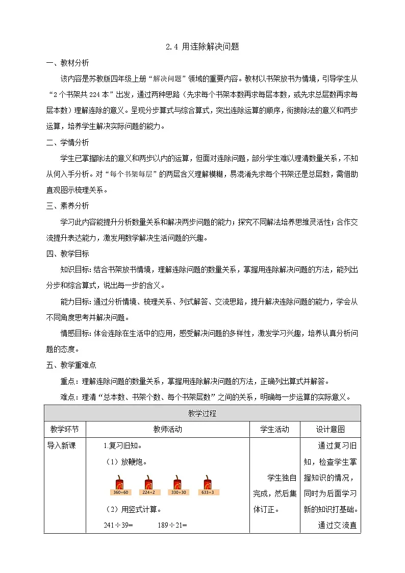【任务型备课】苏教版四年级上册-2.4 用连除解决问题（教案）第1页
