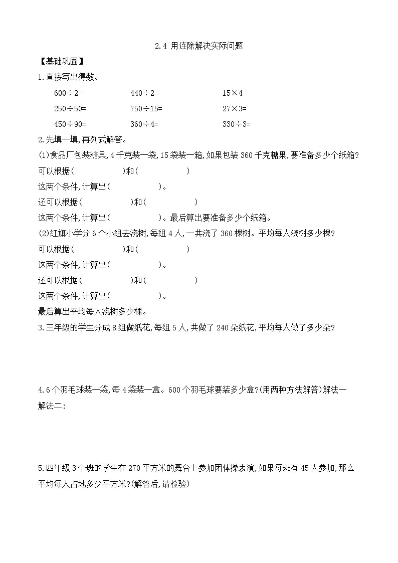 【任务型备课】苏教版四年级上册-2.4 用连除解决问题（作业）第1页