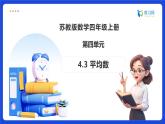 【任务型备课】苏教版四年级上册-4.3 平均数（课件+教案+作业）