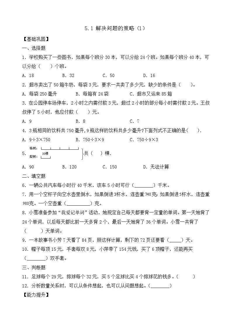 【任务型备课】苏教版四年级上册-5.1 解决问题的策略（1）（作业）第1页