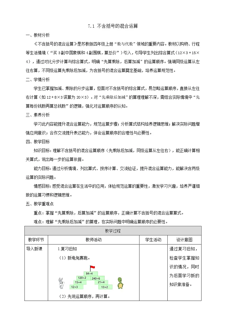 【任务型备课】苏教版四年级上册-7.1 不含括号的混合运算（教案）第1页