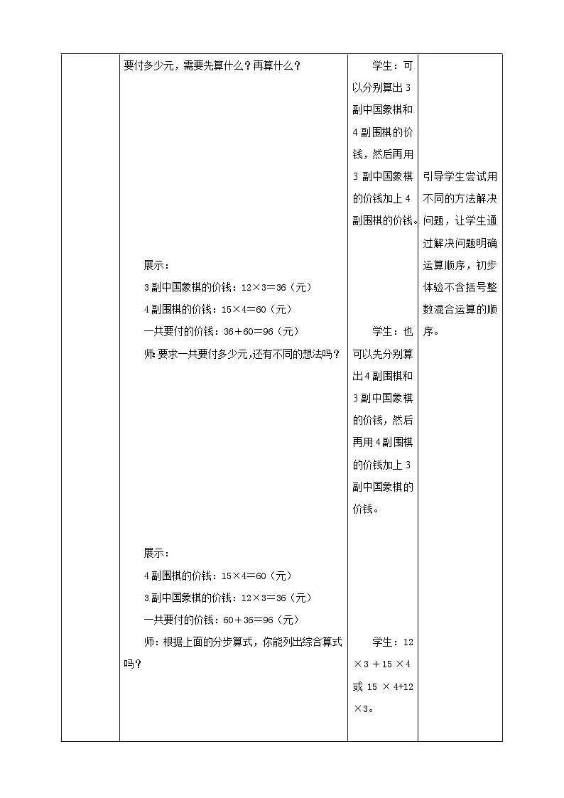 【任务型备课】苏教版四年级上册-7.1 不含括号的混合运算（教案）第3页