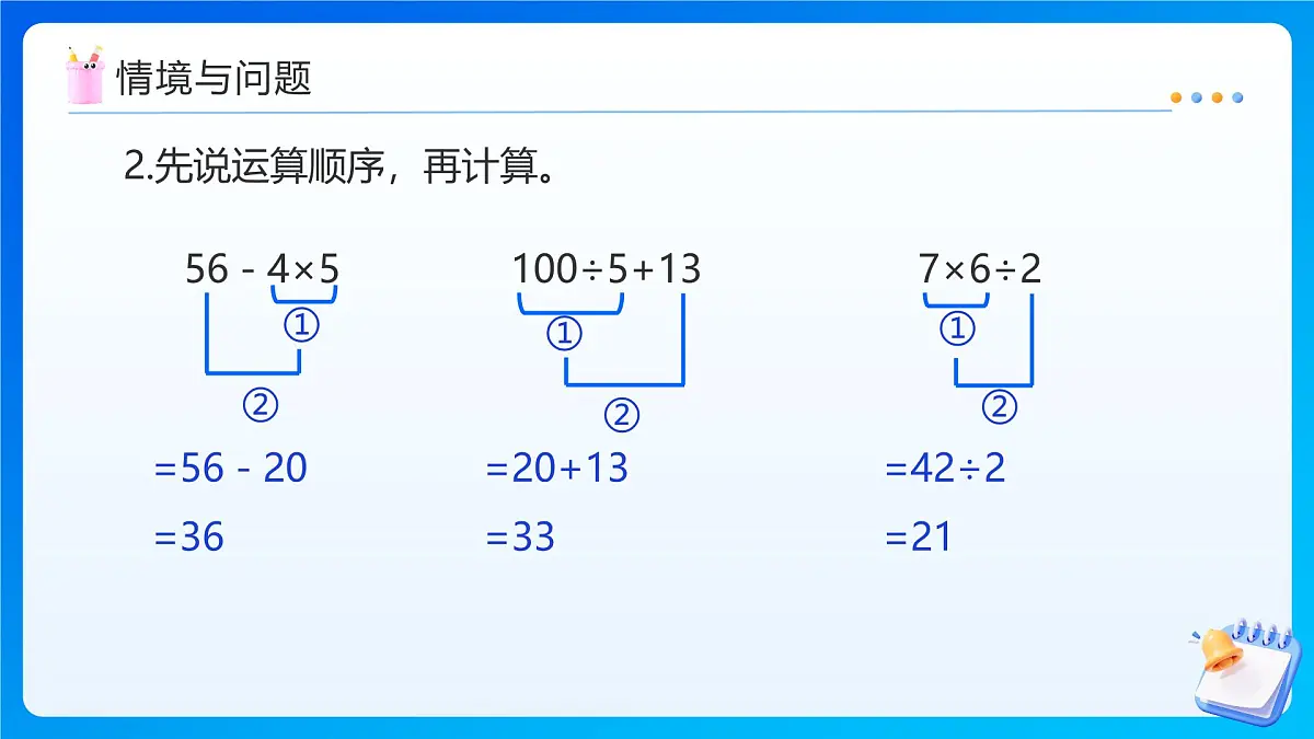 【任务型备课】苏教版四年级上册-7.1 不含括号的混合运算（课件）第6页