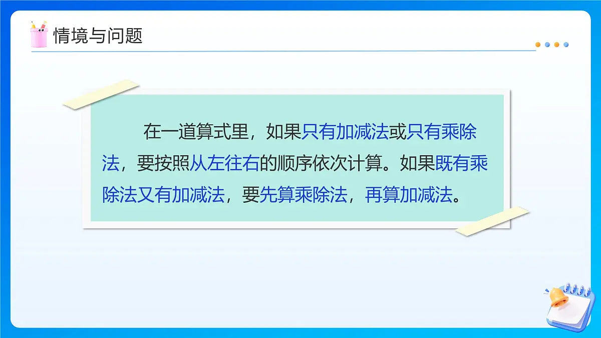【任务型备课】苏教版四年级上册-7.1 不含括号的混合运算（课件）第7页