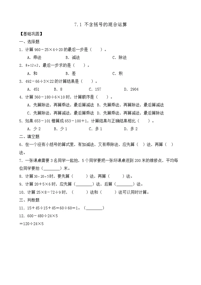 【任务型备课】苏教版四年级上册-7.1 不含括号的混合运算（作业）第1页