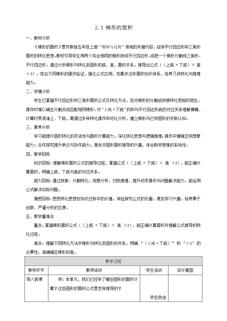 【任务型备课】苏教版五年级上册-2.3 梯形的面积（教案）第1页