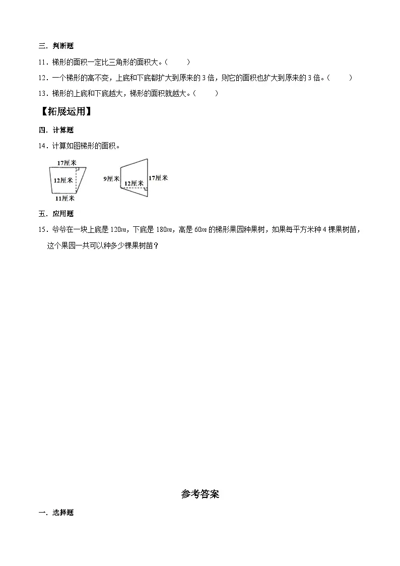【任务型备课】苏教版五年级上册-2.3 梯形的面积（作业）第2页