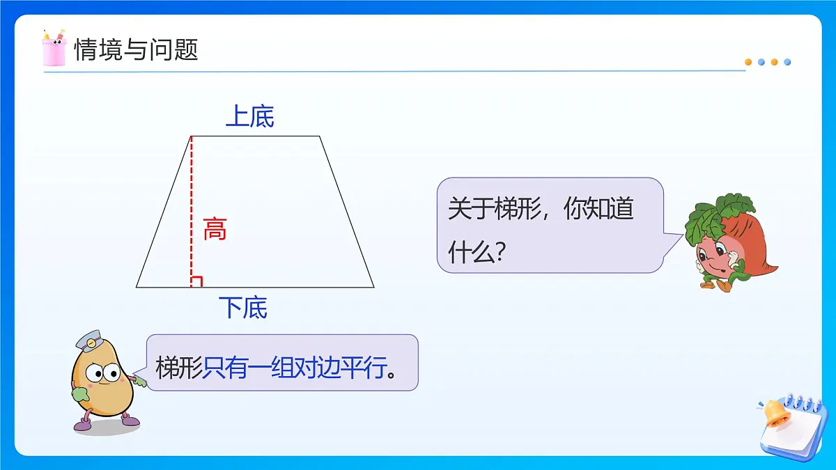 【任务型备课】苏教版五年级上册-2.3 梯形的面积（课件）第5页
