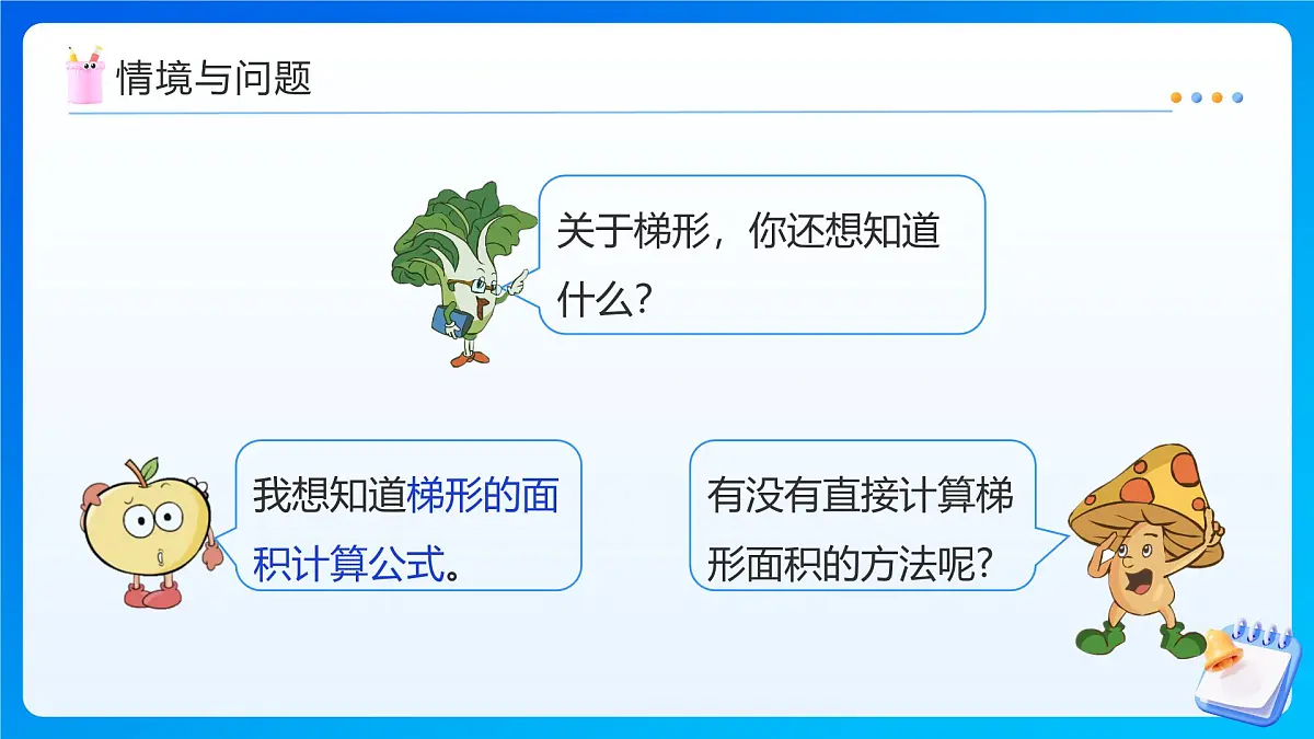 【任务型备课】苏教版五年级上册-2.3 梯形的面积（课件）第6页