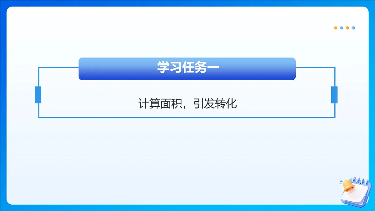 【任务型备课】苏教版五年级上册-2.3 梯形的面积（课件）第8页