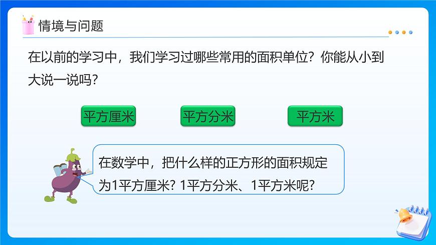 【任务型备课】苏教版五年级上册-2.4 认识公顷（课件）第4页