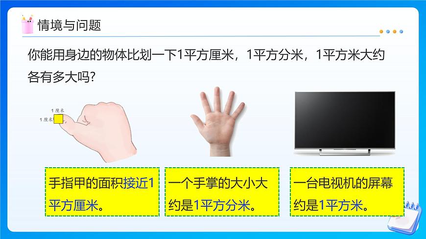 【任务型备课】苏教版五年级上册-2.4 认识公顷（课件）第6页