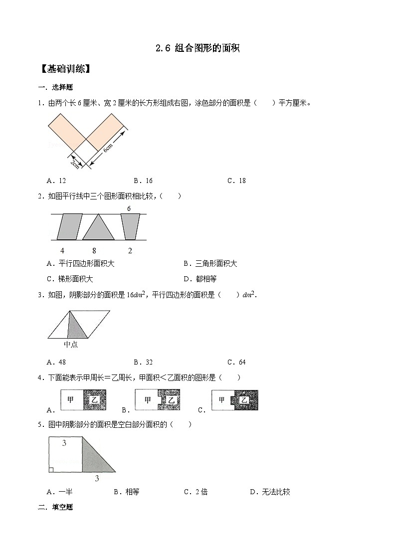 【任务型备课】苏教版五年级上册-2.6 组合图形的面积（作业）第1页
