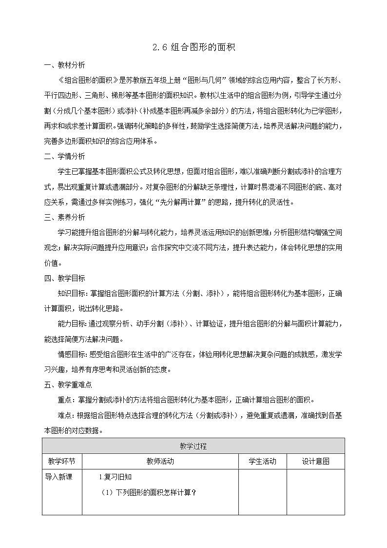 【任务型备课】苏教版五年级上册-2.6 组合图形的面积（教案）第1页