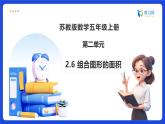 【任务型备课】苏教版五年级上册-2.6 组合图形的面积（课件+教案+作业）