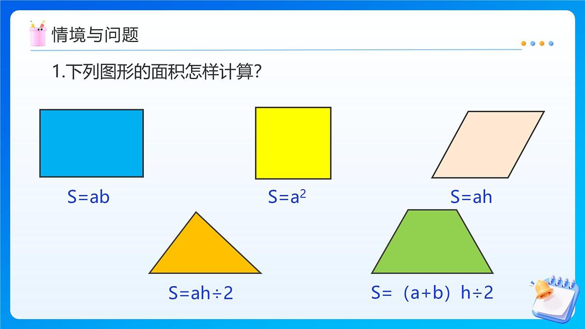 【任务型备课】苏教版五年级上册-2.6 组合图形的面积（课件）第4页