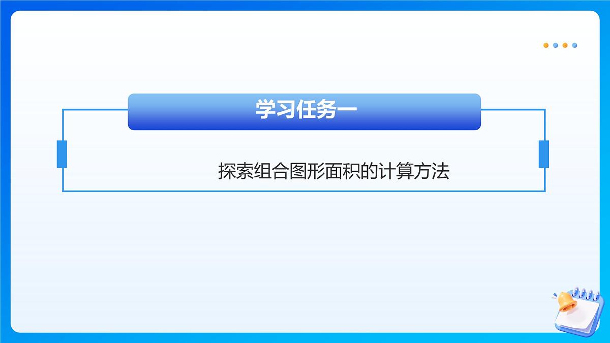 【任务型备课】苏教版五年级上册-2.6 组合图形的面积（课件）第8页
