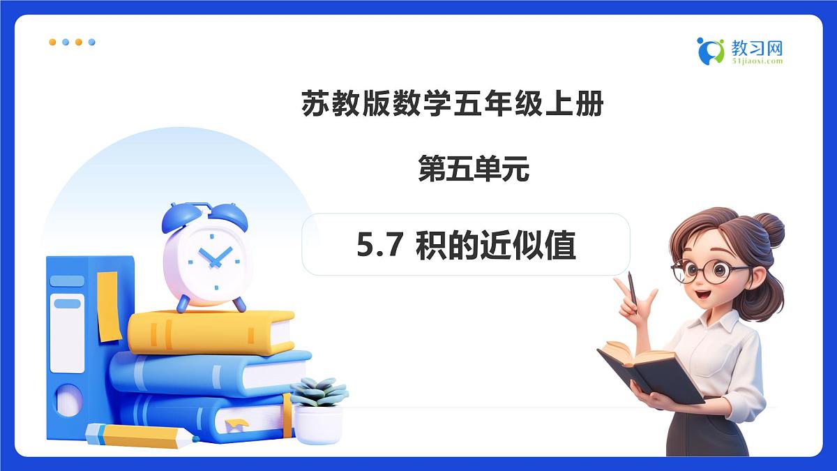 【任务型备课】苏教版五年级上册-5.7 积的近似值（课件）第1页