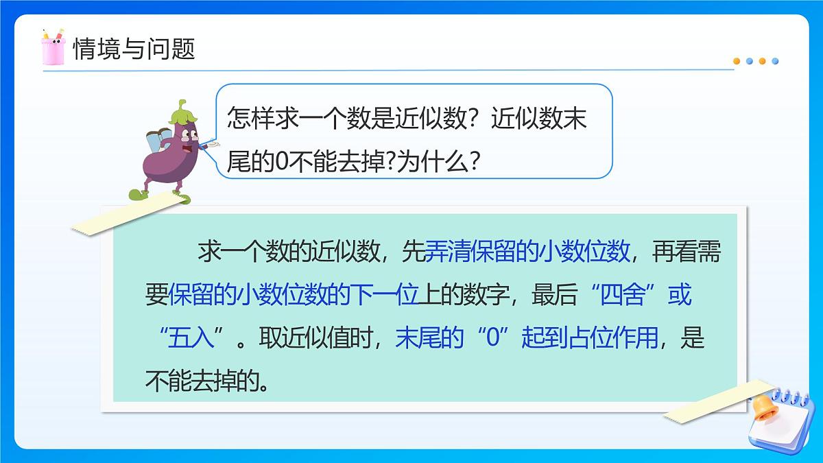 【任务型备课】苏教版五年级上册-5.7 积的近似值（课件）第5页