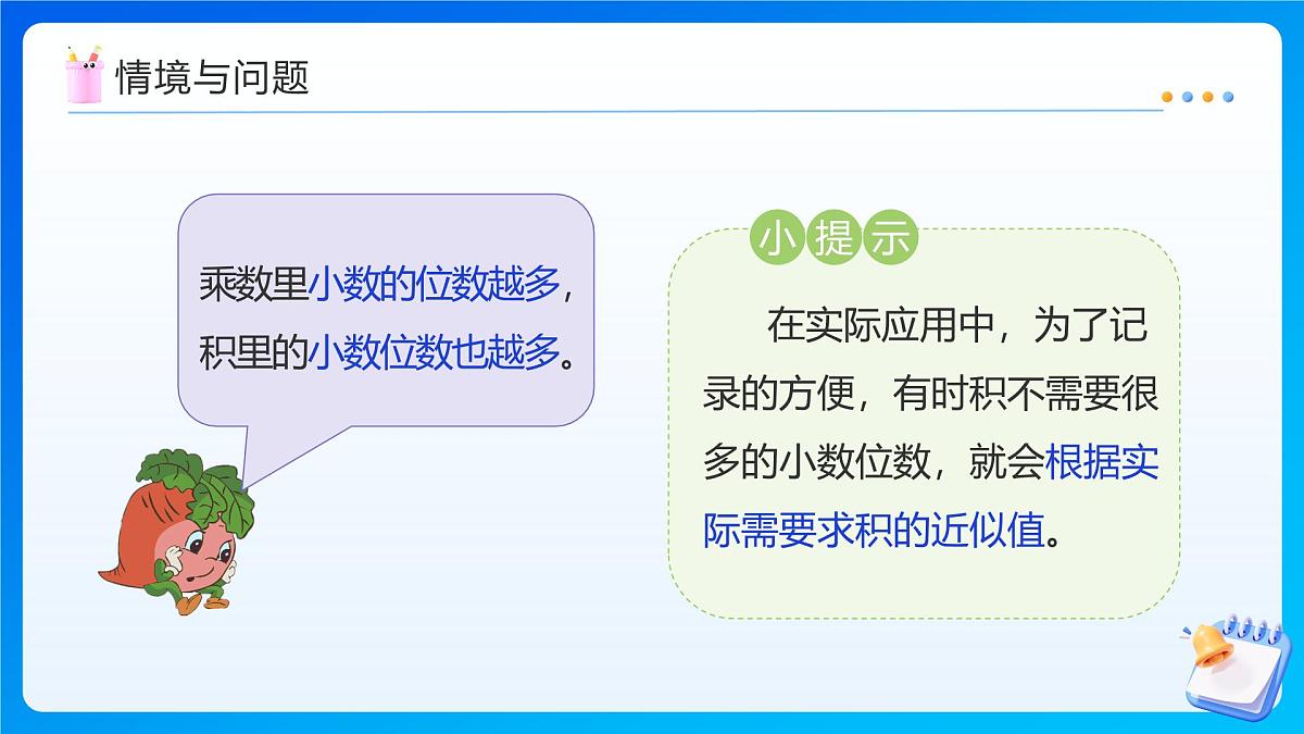 【任务型备课】苏教版五年级上册-5.7 积的近似值（课件）第7页