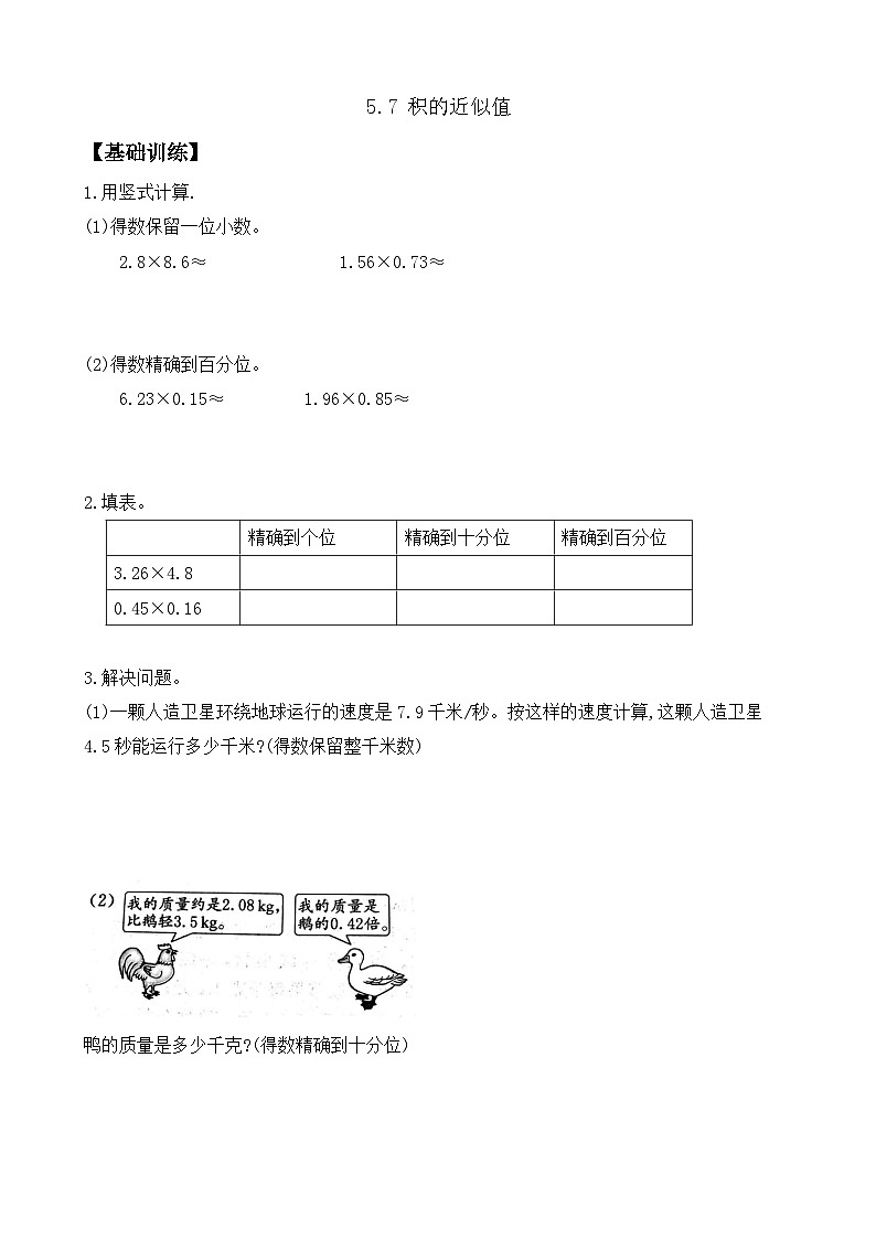 【任务型备课】苏教版五年级上册-5.7 积的近似值（作业）第1页
