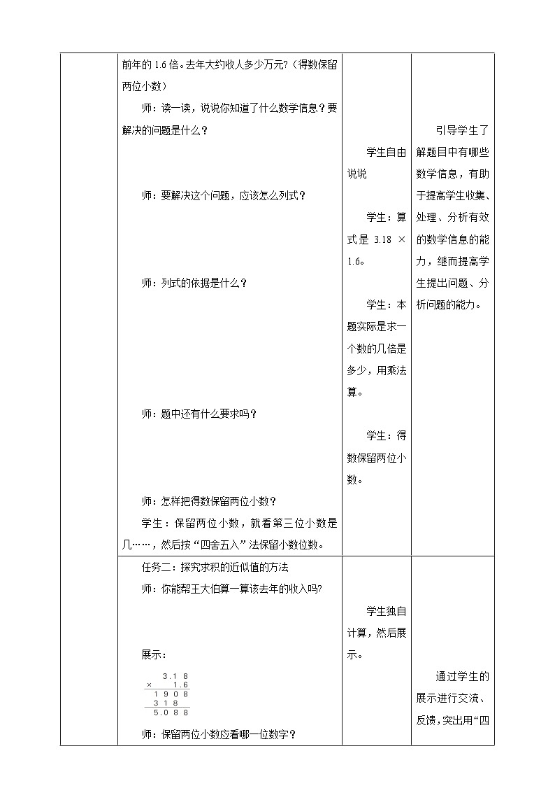 【任务型备课】苏教版五年级上册-5.7 积的近似值（教案）第3页