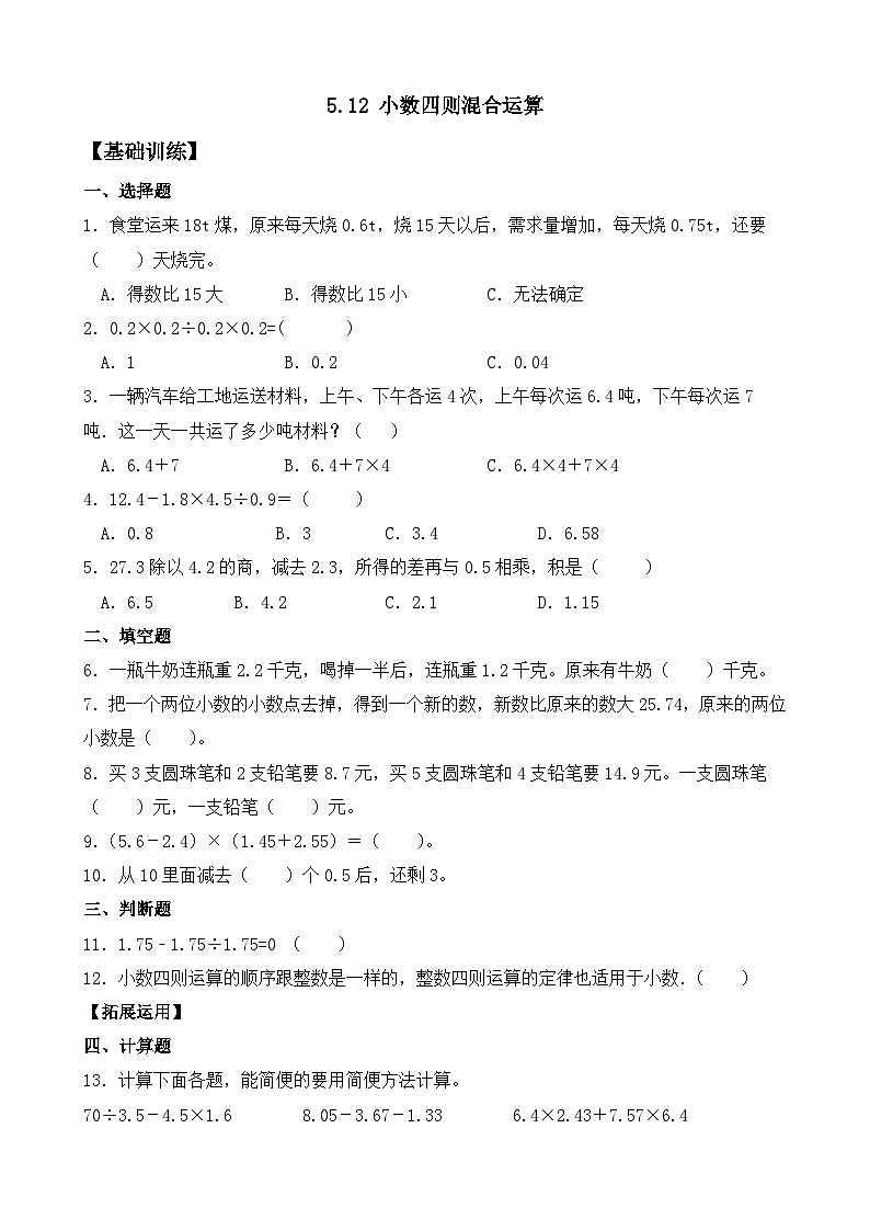 【任务型备课】苏教版五年级上册-5.12 小数四则混合运算（作业）第1页